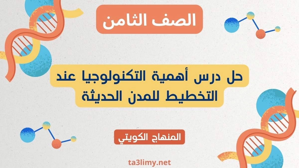 حل درس أهمية التكنولوجيا عند التخطيط للمدن الحديثة للصف الثامن الكويت